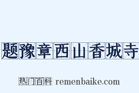 题豫章西山香城寺是什么意思的图片